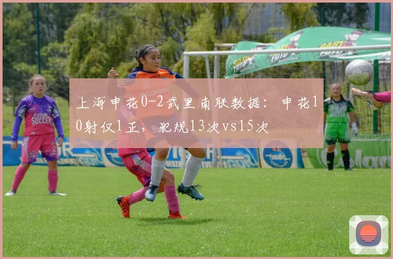 上海申花0-2武里南联数据：申花10射仅1正，犯规13次vs15次