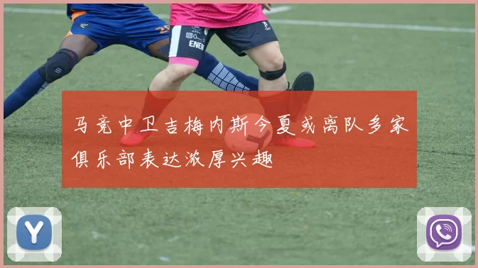 马竞中卫吉梅内斯今夏或离队多家俱乐部表达浓厚兴趣