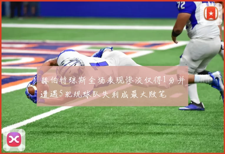 赫伯特琼斯全场表现惨淡仅得1分并遭遇5犯规球队失利成最大败笔