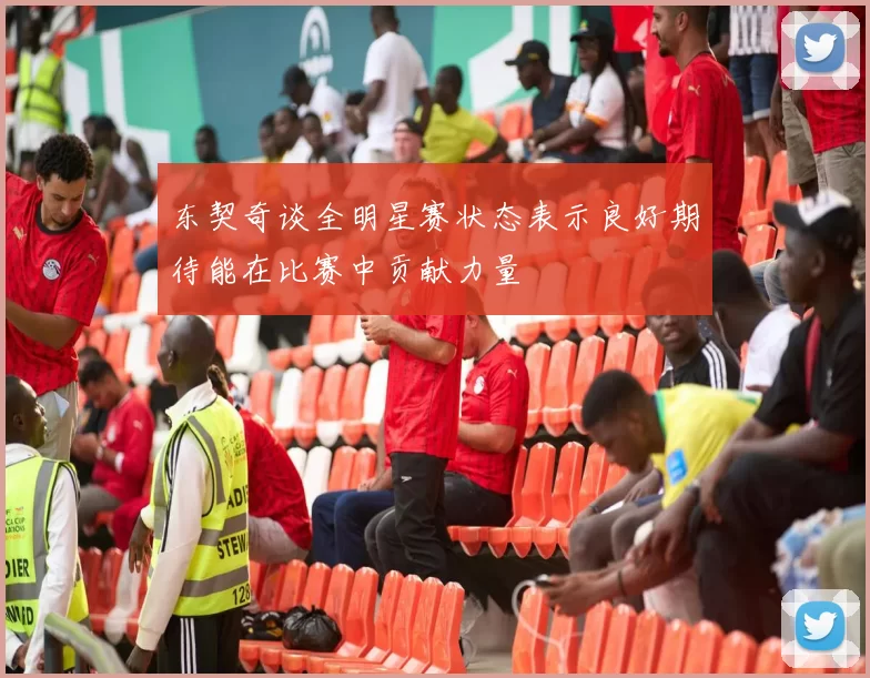 东契奇谈全明星赛状态表示良好期待能在比赛中贡献力量