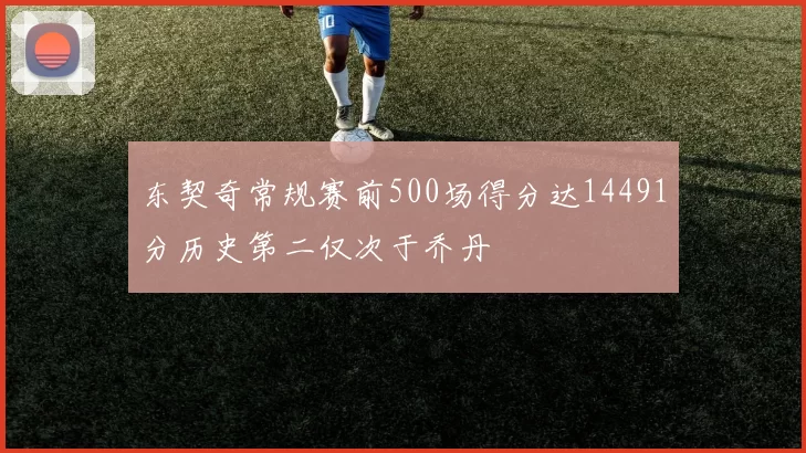 东契奇常规赛前500场得分达14491分历史第二仅次于乔丹