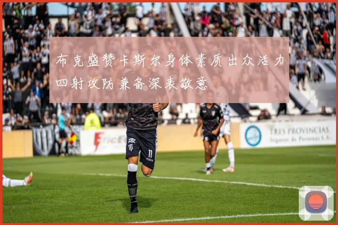 布克盛赞卡斯尔身体素质出众活力四射攻防兼备深表敬意