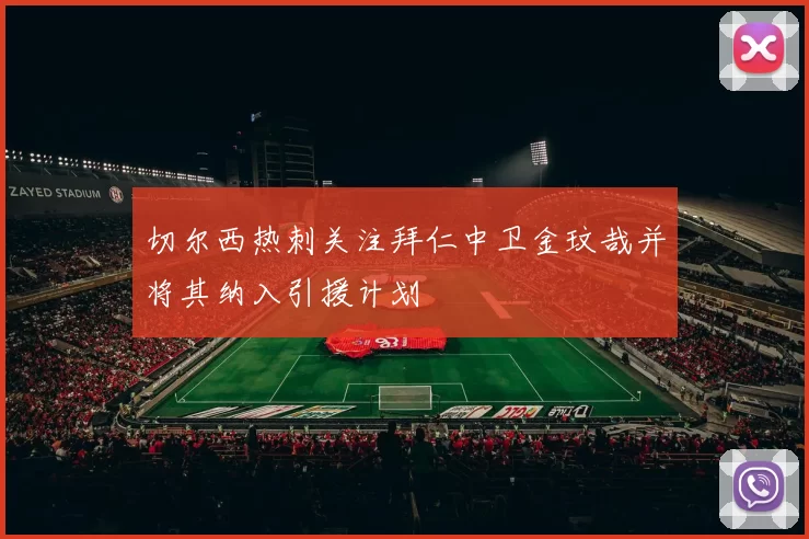 切尔西热刺关注拜仁中卫金玟哉并将其纳入引援计划