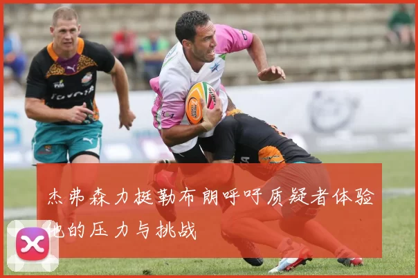 杰弗森力挺勒布朗呼吁质疑者体验他的压力与挑战
