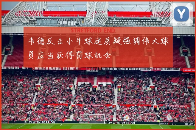 韦德反击小牛球迷质疑强调伟大球员应当获得罚球机会