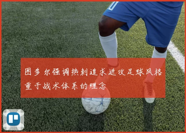 图多尔强调热刺追求进攻足球风格重于战术体系的理念