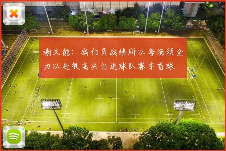 谢文能：我们负战绩所以每场须全力以赴很高兴打进球队赛季首球